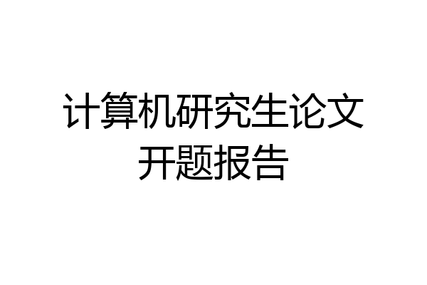 计算机研究生论文开题报告