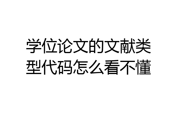 学位论文的文献类型代码怎么看不懂