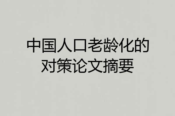 中国人口老龄化的对策论文摘要