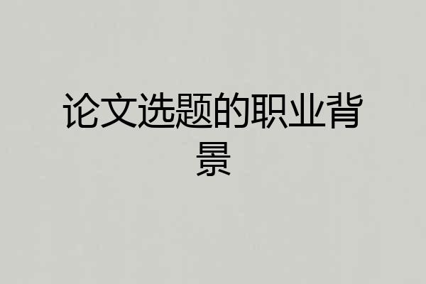 论文选题的职业背景