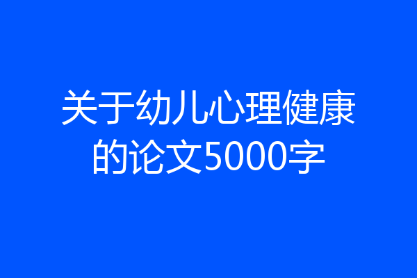关于幼儿心理健康的论文5000字