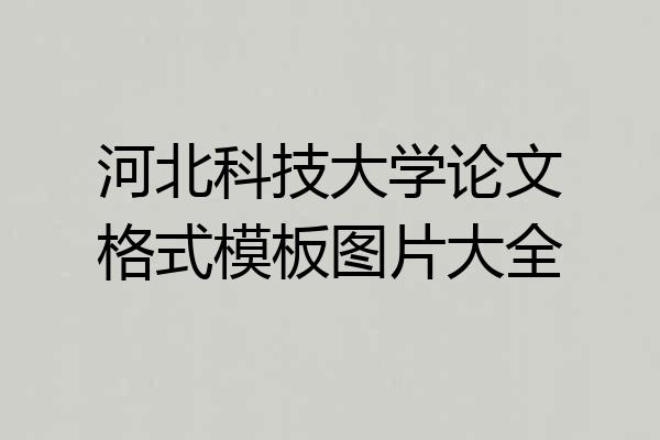 河北科技大学论文格式模板图片大全