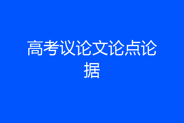 高考议论文论点论据