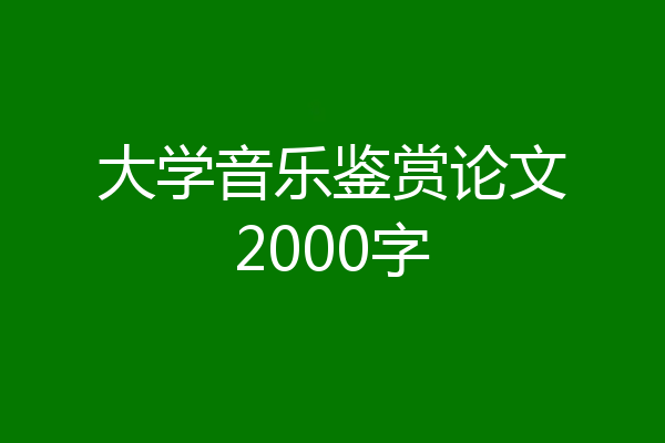 大学音乐鉴赏论文2000字