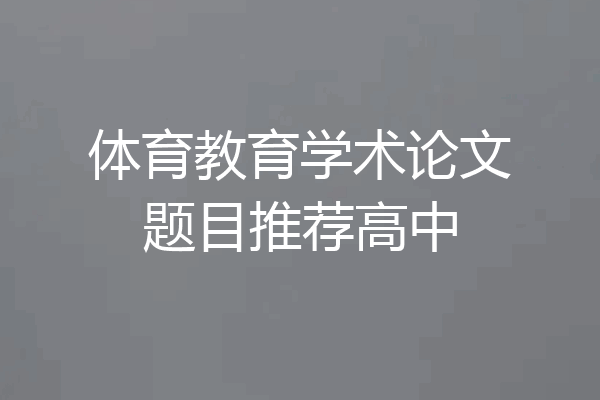 体育教育学术论文题目推荐高中