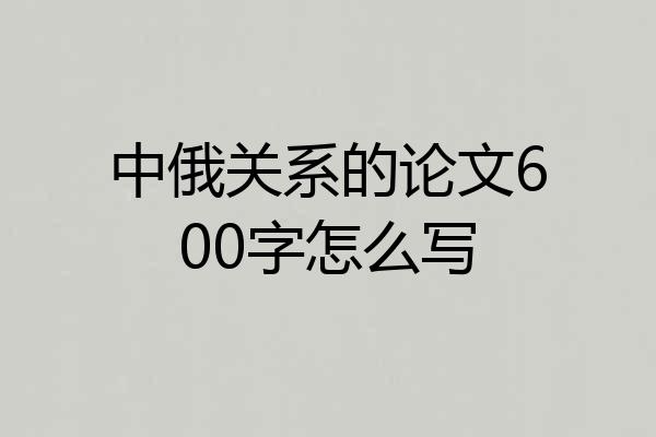 中俄关系的论文600字怎么写