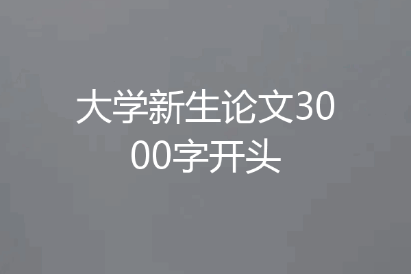 大学新生论文3000字开头