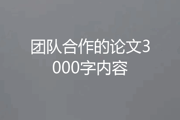 团队合作的论文3000字内容