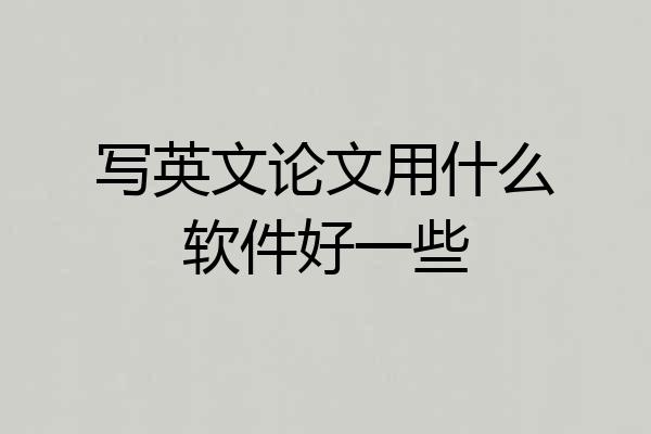 写英文论文用什么软件好一些