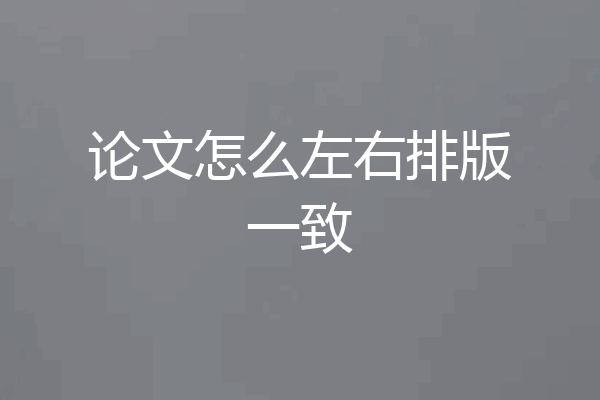 论文怎么左右排版一致