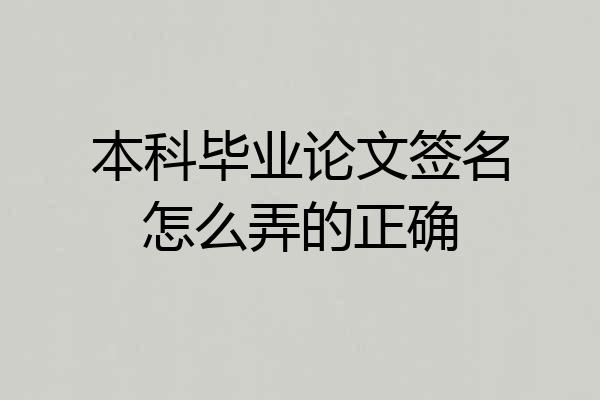 本科毕业论文签名怎么弄的正确