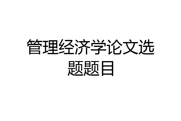 管理经济学论文选题题目