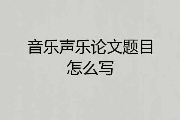 音乐声乐论文题目怎么写