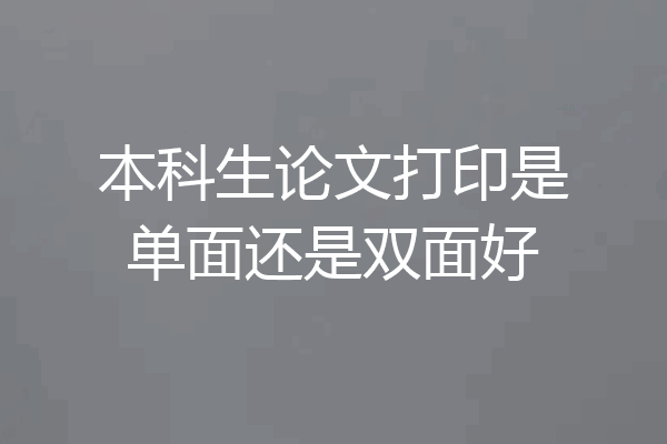 本科生论文打印是单面还是双面好