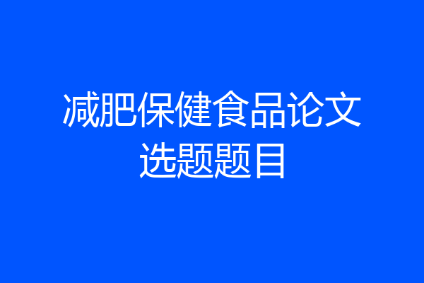 减肥保健食品论文选题题目