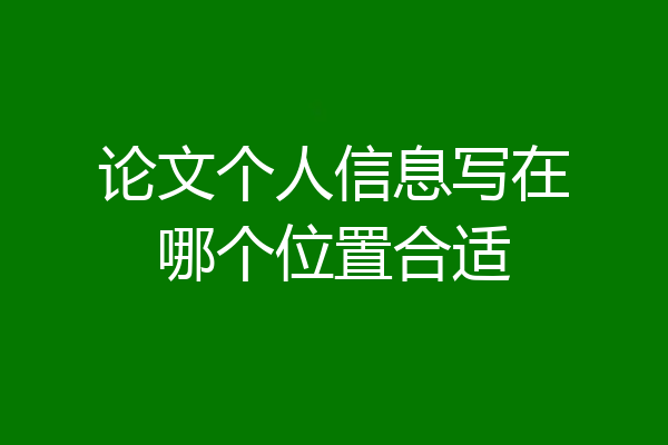 论文个人信息写在哪个位置合适