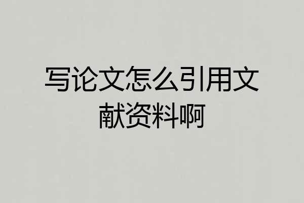写论文怎么引用文献资料啊
