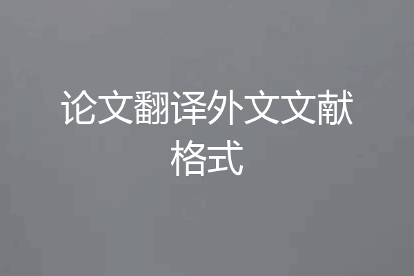论文翻译外文文献格式