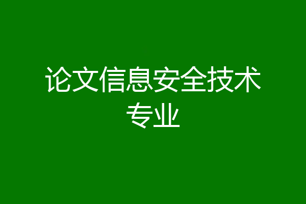 论文信息安全技术专业