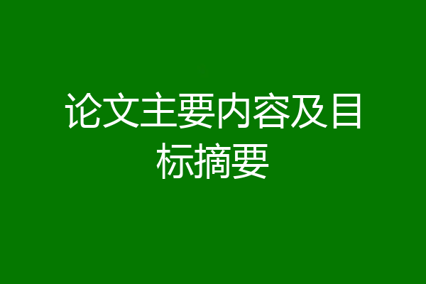 论文主要内容及目标摘要