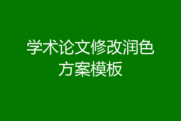 学术论文修改润色方案模板