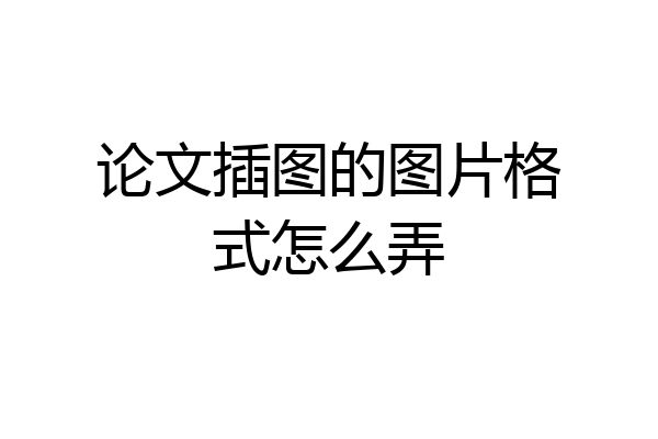 论文插图的图片格式怎么弄