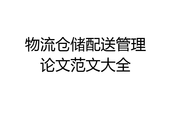 物流仓储配送管理论文范文大全