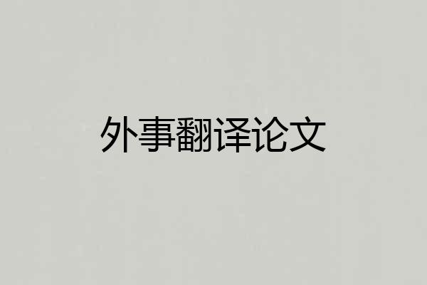 外事翻译论文
