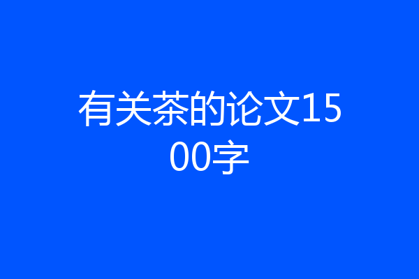 有关茶的论文1500字