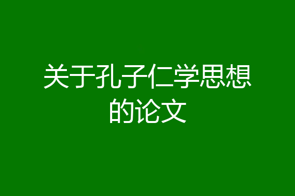 关于孔子仁学思想的论文