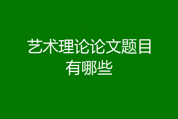 艺术理论论文题目有哪些