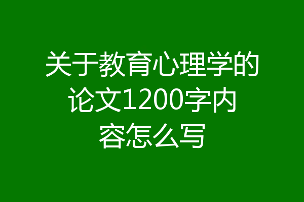 关于教育心理学的论文1200字内容怎么写
