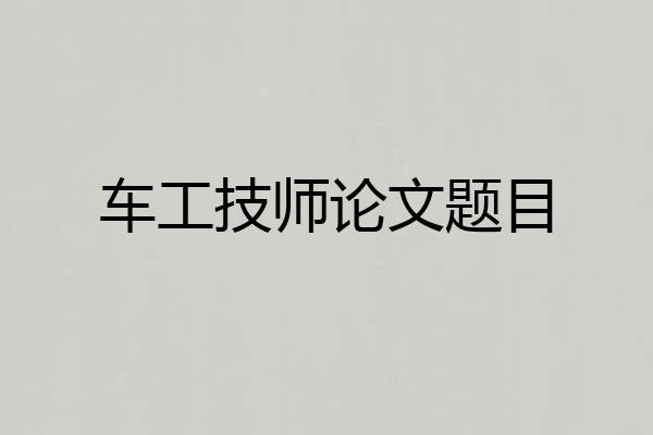 车工技师论文题目