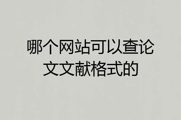 哪个网站可以查论文文献格式的