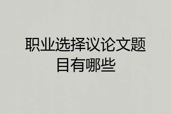 职业选择议论文题目有哪些