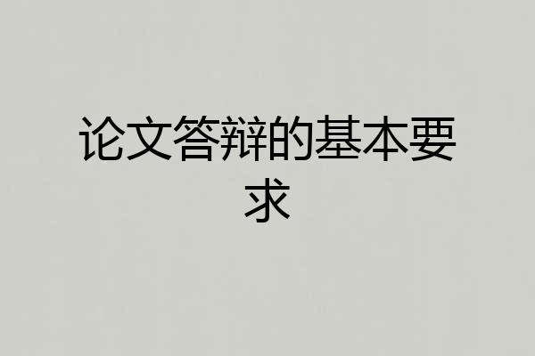 论文答辩的基本要求