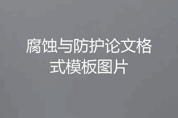 腐蚀与防护论文格式模板图片