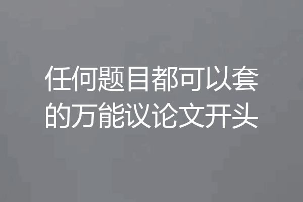 任何题目都可以套的万能议论文开头