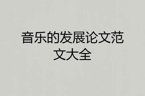 音乐的发展论文范文大全
