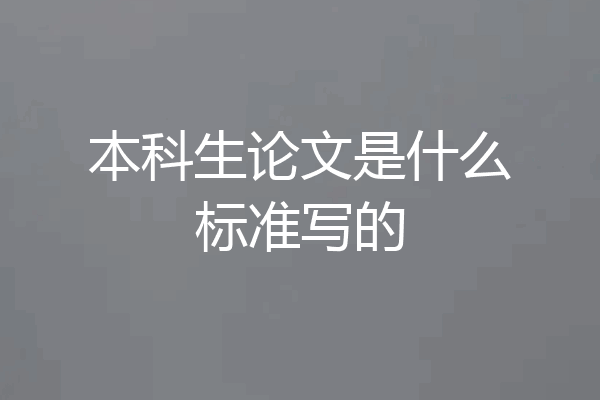 本科生论文是什么标准写的