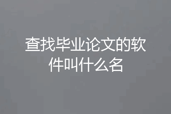 查找毕业论文的软件叫什么名