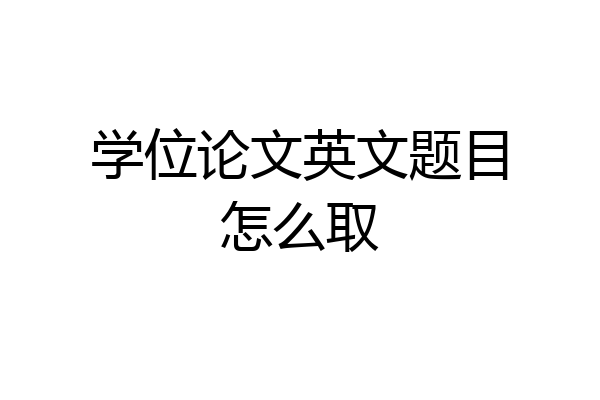 学位论文英文题目怎么取