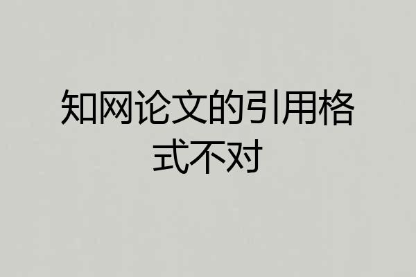 知网论文的引用格式不对