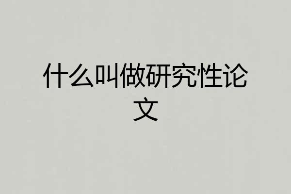 什么叫做研究性论文