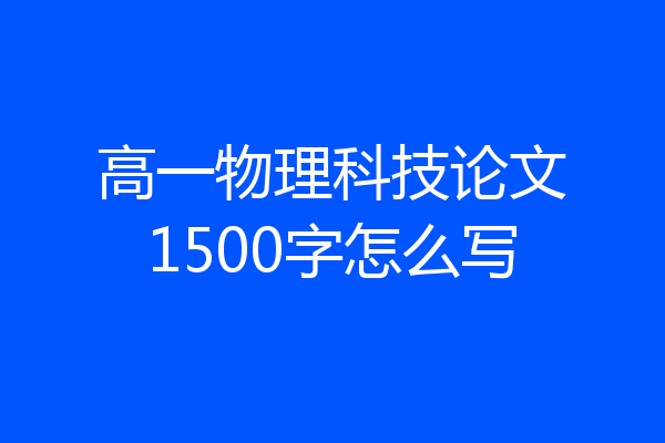 高一物理科技论文1500字怎么写