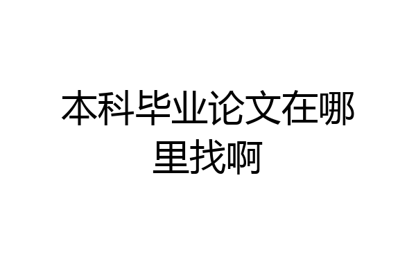 本科毕业论文在哪里找啊