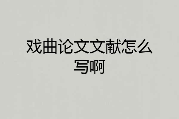 戏曲论文文献怎么写啊