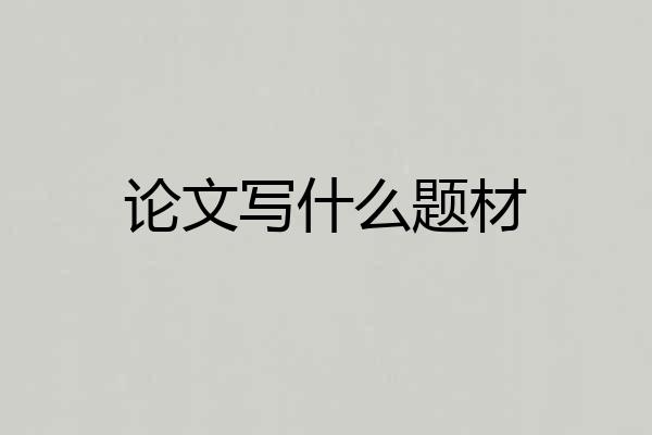 论文写什么题材