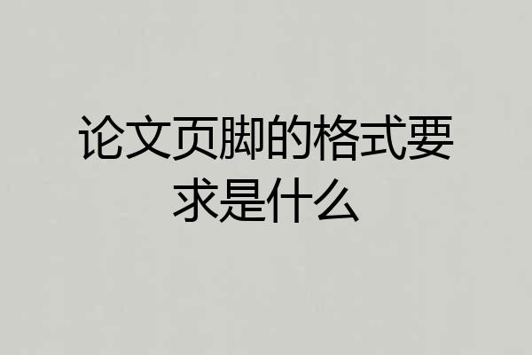 论文页脚的格式要求是什么