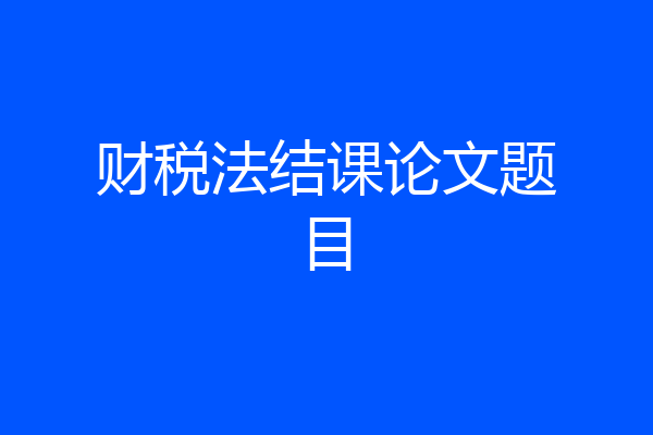 财税法结课论文题目